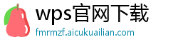 wps官网下载